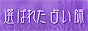 �I�΂ꂽ�肢�tWeb�T�C�g