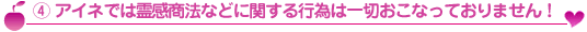 アイネでは霊感商法などに関する行為は一切おこなっておりません!