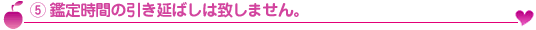 鑑定時間の引き延ばしは致しません。