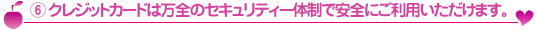 クレジットカードは万全のセキュリティー体制で安全にご利用いただけます。