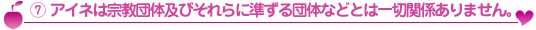 アイネは宗教団体及びそれらに準ずる団体などとは一切関係ありません。
